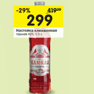 Акция - Настойка клюквенная горькая 40%,