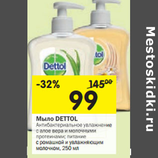 Акция - Мыло DETTOL Антибактериальное