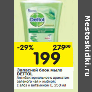 Акция - Запасной блок мыло DETTOL Антибактериальное