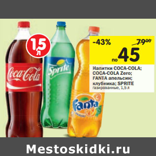 Акция - Напитки COCA-COLA; FANTA SPRITE