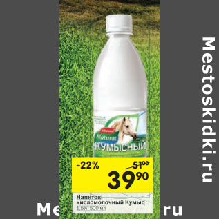 Акция - Напиток кисломолочный Кумыс 1,5%