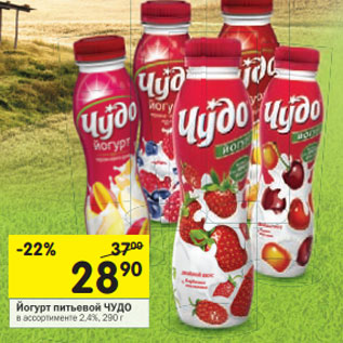 Акция - Йогурт питьевой ЧУДО 2,4%