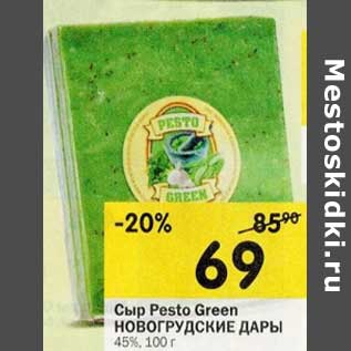 Акция - Сыр Pesto Green Новогрудские дары 45%