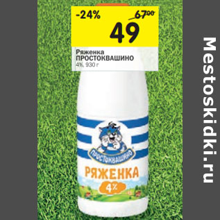 Акция - Ряженка ПРОСТОКВАШИНО 4%,