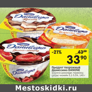 Акция - Продукт творожный Даниссимо DANONE