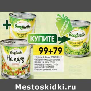Акция - Купите 2 банки Bonduelle: Овощная смесь для салатов Оливье На пару 310 г и кукуруза сладкая 340 г получите в подарок Горошек зеленый 400 г