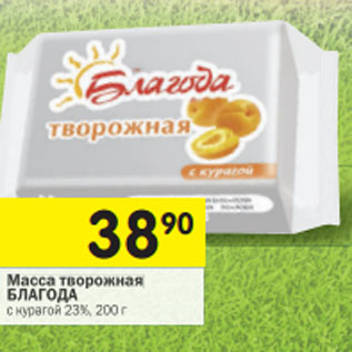 Акция - Масса творожная БЛАГОДА с курагой 23%,