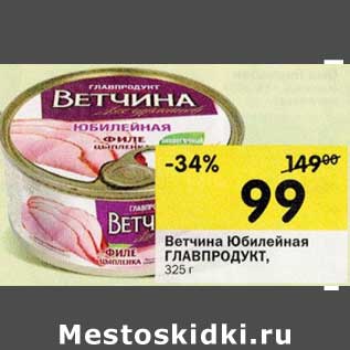 Акция - Ветчина Юбилейная ГЛАВПРОДУКТ