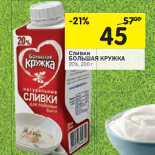 Акция - Сливки БОЛЬШАЯ КРУЖКА 20%