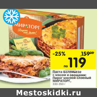 Акция - Паста Болоньезе с мясом и овощами 330 г/ Пирог мясной слоеный, 350 г МИРАТОРГ