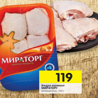 Акция - Бедро куриное МИРАТОРГ