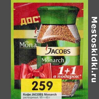 Акция - Кофе JACOBS Monarch