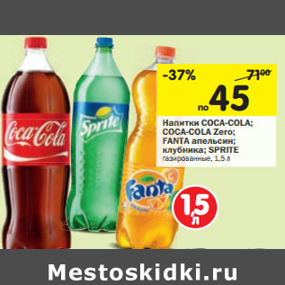 Акция - Напитки COCA-COLA; FANTA SPRITE