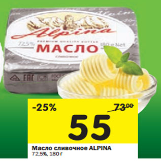 Акция - Масло сливочное ALPINA 72,5%,