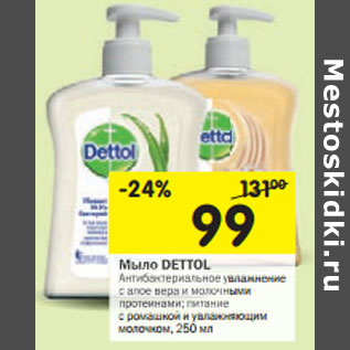 Акция - Мыло DETTOL Антибактериальное