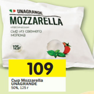 Акция - Сыр Мozzarella UNAGRANDE 50%