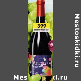 Акция - Вино Божоле Нуво 2015 красное сухое 10-15%