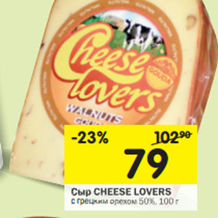 Акция - Сыр CHEESE LOVERS с грецким орехом 50%