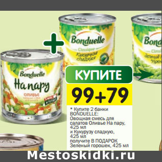Акция - Купите 2 банки Bonduelle: Овощная смесь для салатов Оливье На пару 310 г и кукуруза сладкая 340 г получите в подарок Горошек зеленый 400 г