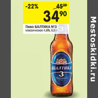 Акция - Пиво БАЛТИКА №3 классическое 4,8%