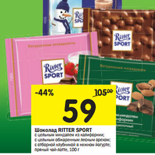 Акция - Шоколад RITTER SPORT