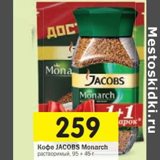 Акция - Кофе JACOBS Monarch