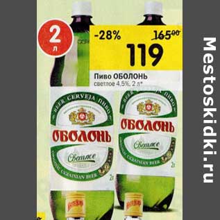 Акция - Пиво ОБОЛОНЬ светлое 4,5%