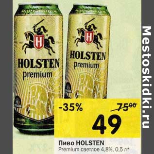 Акция - Пиво HOLSTEN Premium светлое 4,8%