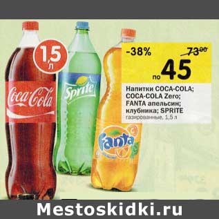 Акция - Напитки COCA-COLA;COCA-COLA Zero; FANTA апельсин; SPRITE газированные