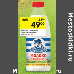 Акция - Молоко Отборное Простоквашино 3,4-4,5%