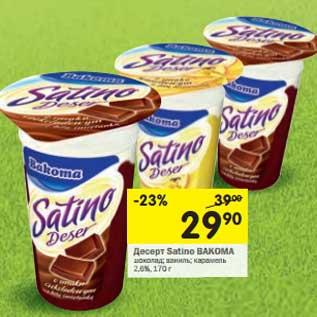 Акция - Десерт Satino Вакома