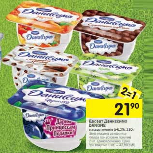 Акция - Десерт Даниссимо Danone 5-6,2%