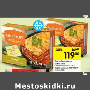 Акция - Паста Болоньезе с мясом и овощами 330 г/ Пирог мясной слоеный, 350 г МИРАТОРГ