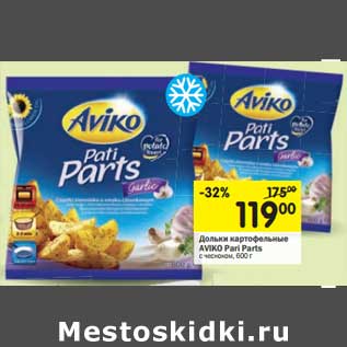 Акция - Дольки картофельные AVIKO Pari Parts