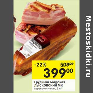 Акция - Грудинка Боярская Лысковский МК