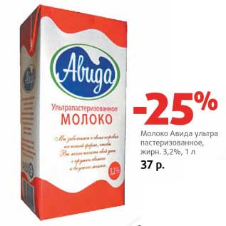 Акция - Молоко Авида ультра пастеризованное 3,2%