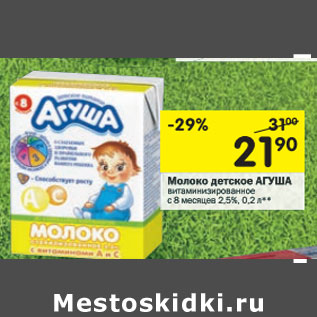 Акция - Молоко Детское Агуша 2,5%