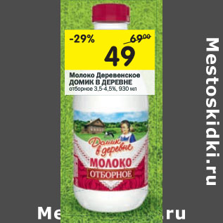 Акция - Молоко Домик в деревне Деревенское 3,5-4,5%