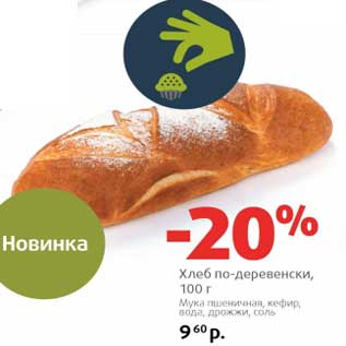 Акция - Хлеб по-деревенски