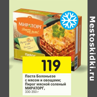 Акция - Паста Болоньезе с мясом и овощами / Пирог мясной слоеный, МИРАТОРГ