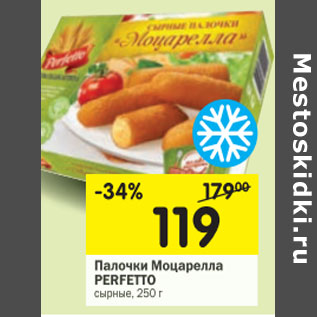 Акция - Палочки Моцарелла PERFETTO