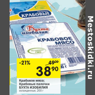 Акция - Крабовое мясо/крабовые палочки Бухта Изобилия