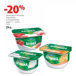 Акция - Биопродукт Активиа Творожная, 4-4,6%