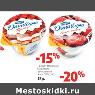 Акция - Продукт Творожный Даниссимо двухслойный, 5,1%