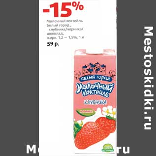 Акция - Молочный коктейль Белый город, клубника/черника/шоколад, 1,2-1,5%