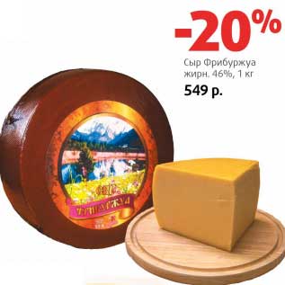 Акция - Сыр Фрибуржуа 46%