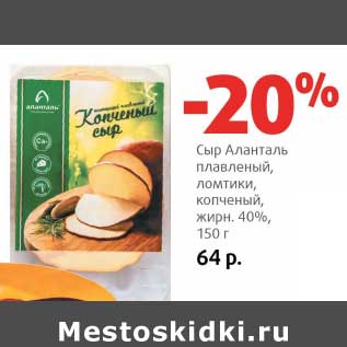 Акция - Сыр Аланталь плавленый, ломтики, копченый, 40%