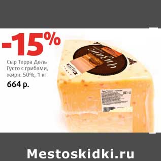 Акция - Сыр Терра Дель Густо с грибами, 50%