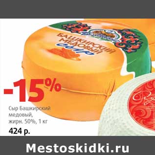 Акция - Сыр Башкирский медовый, 50%