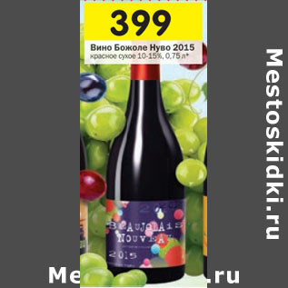 Акция - Вино Божоле Нуво 2015 красное сухое 10-15%